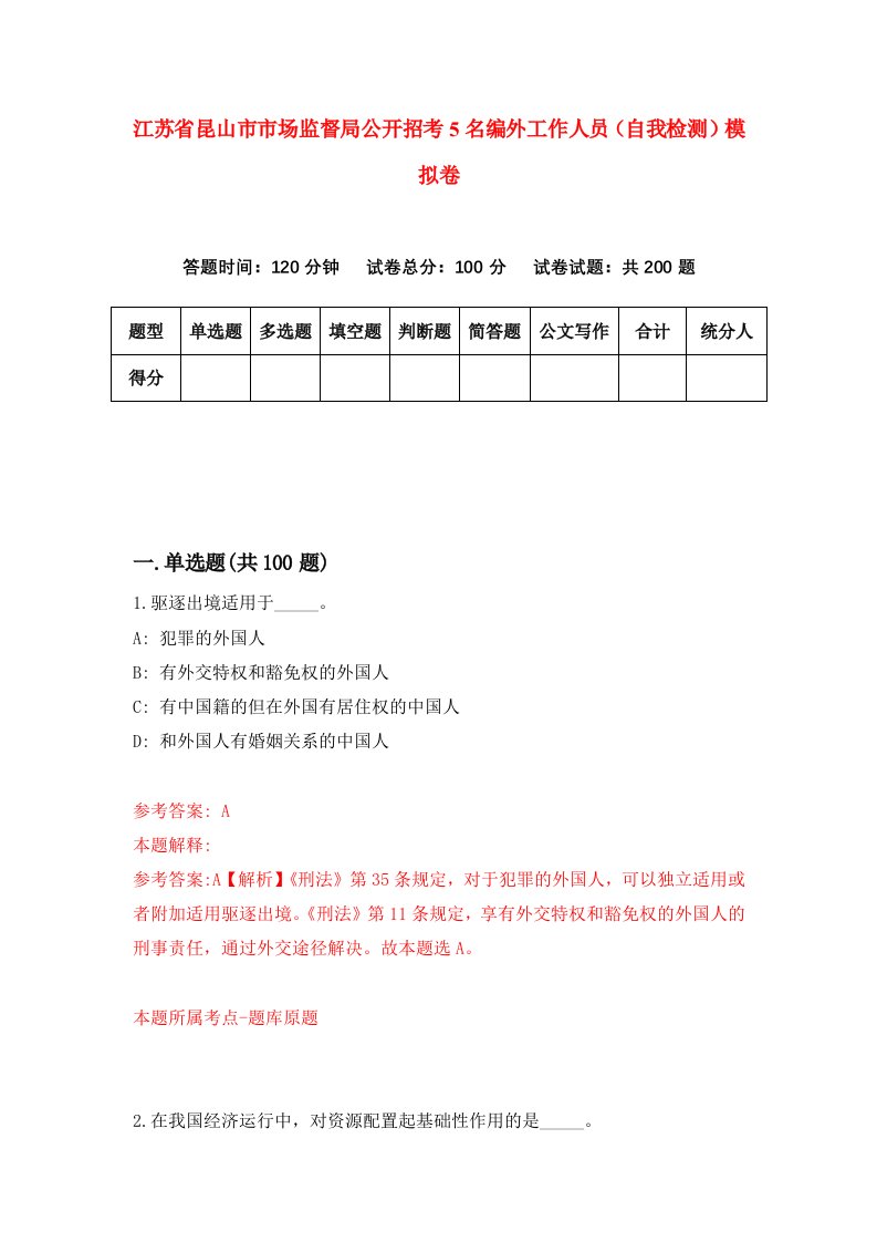 江苏省昆山市市场监督局公开招考5名编外工作人员自我检测模拟卷6