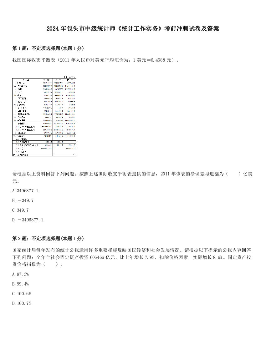 2024年包头市中级统计师《统计工作实务》考前冲刺试卷及答案