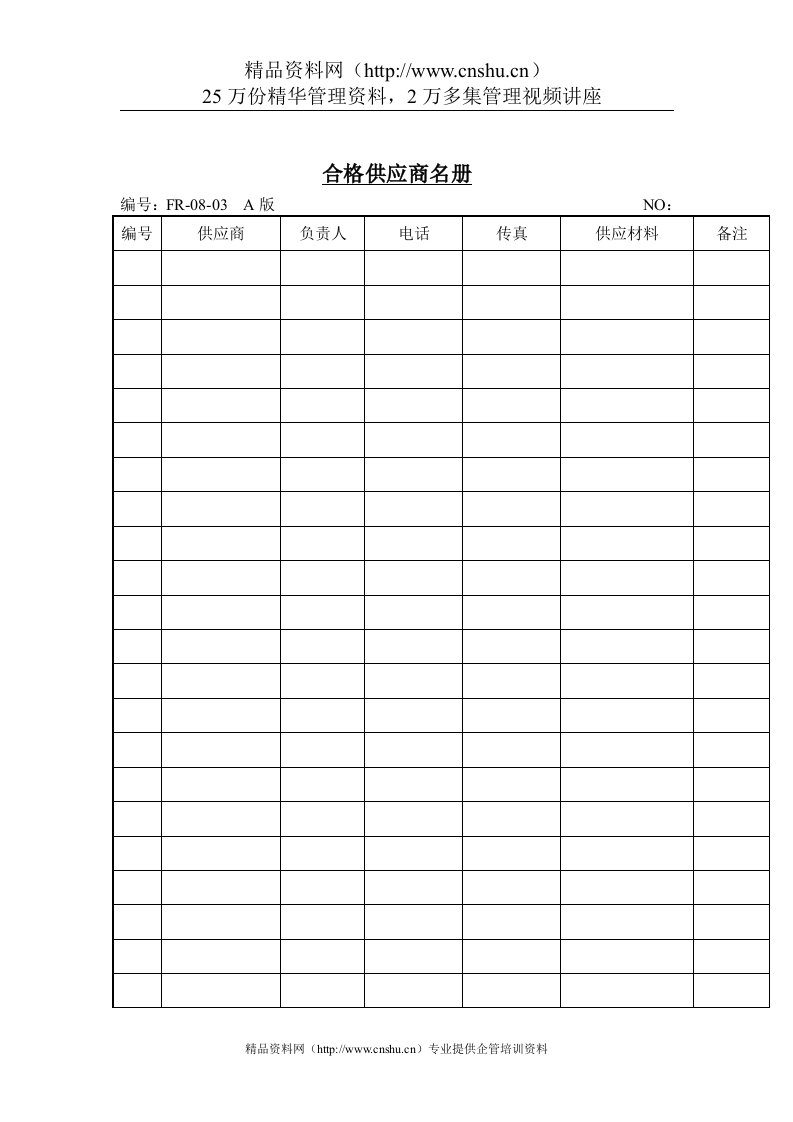 品质检验表格-合格供应商名册