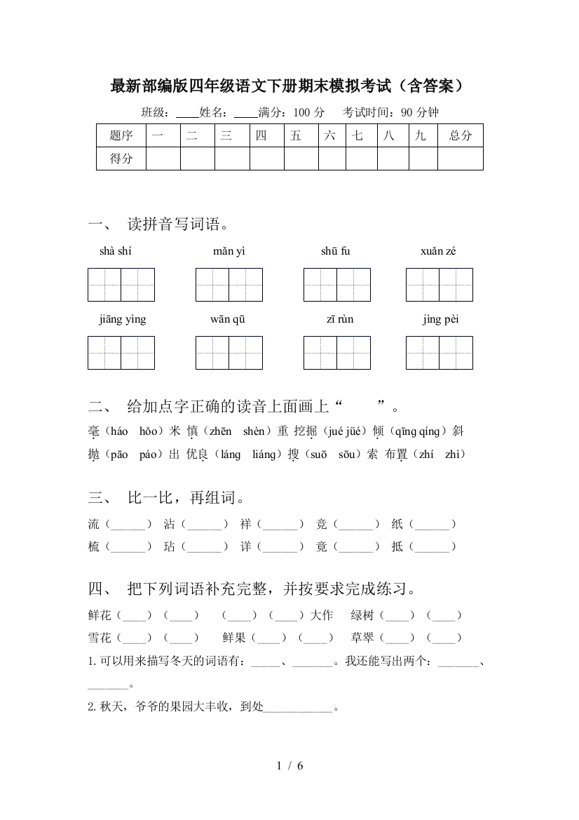 最新部编版四年级语文下册期末模拟考试(含答案)