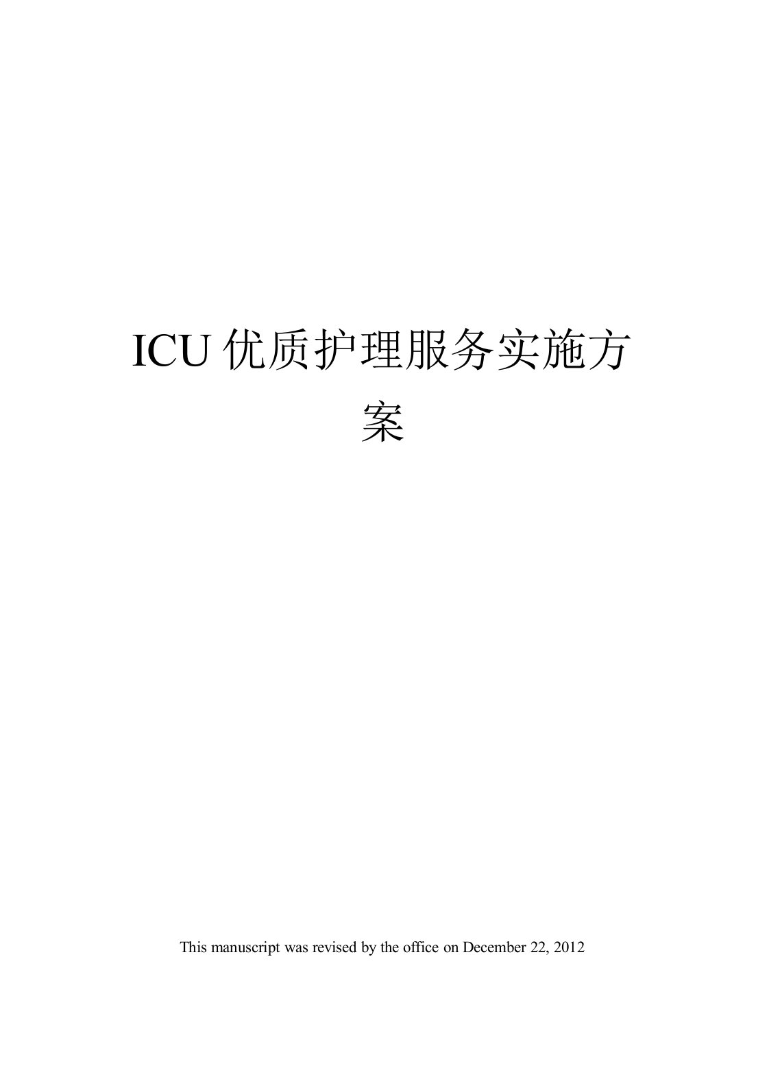 ICU优质护理服务实施方案