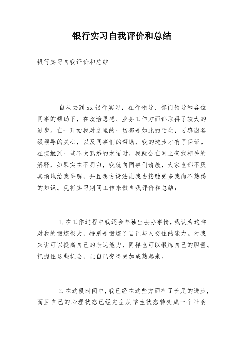 银行实习自我评价和总结