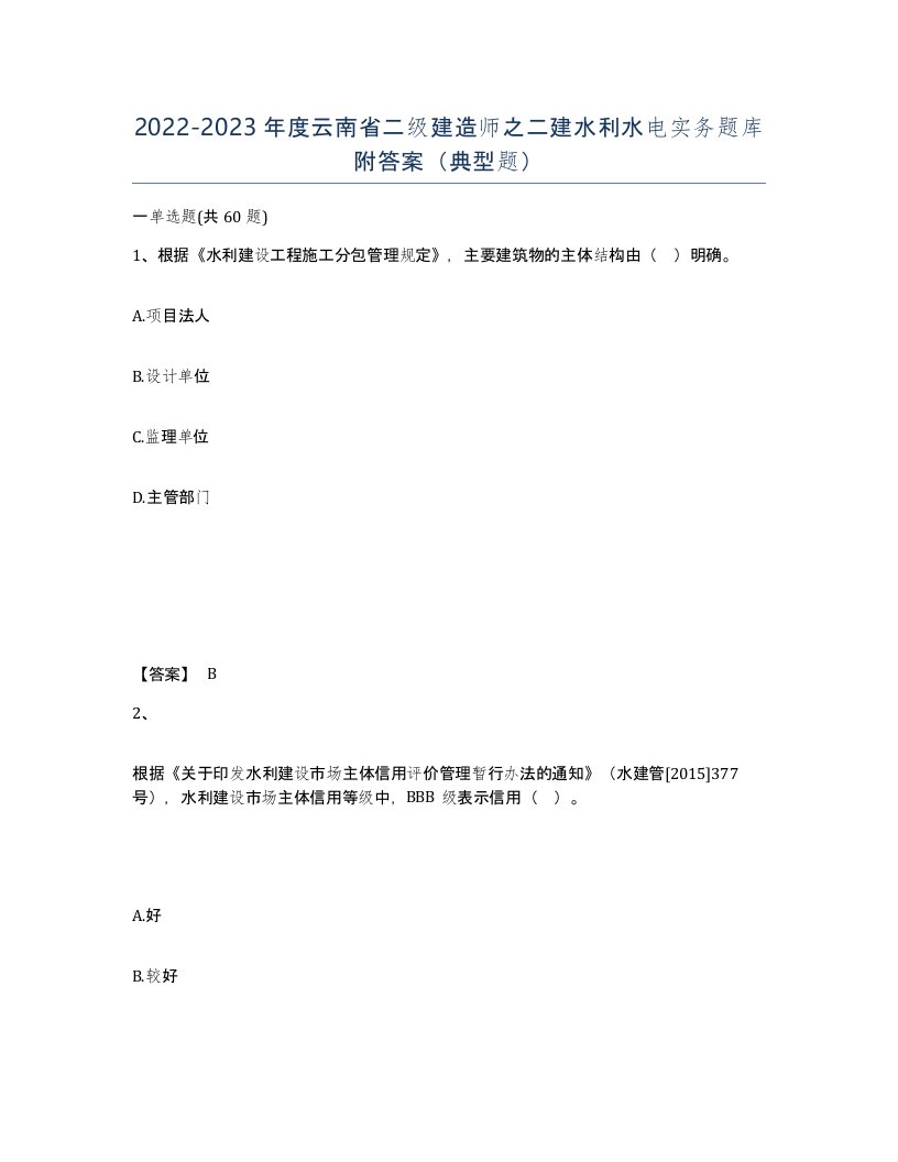 2022-2023年度云南省二级建造师之二建水利水电实务题库附答案典型题