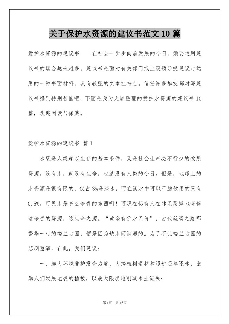 关于保护水资源的建议书范文10篇