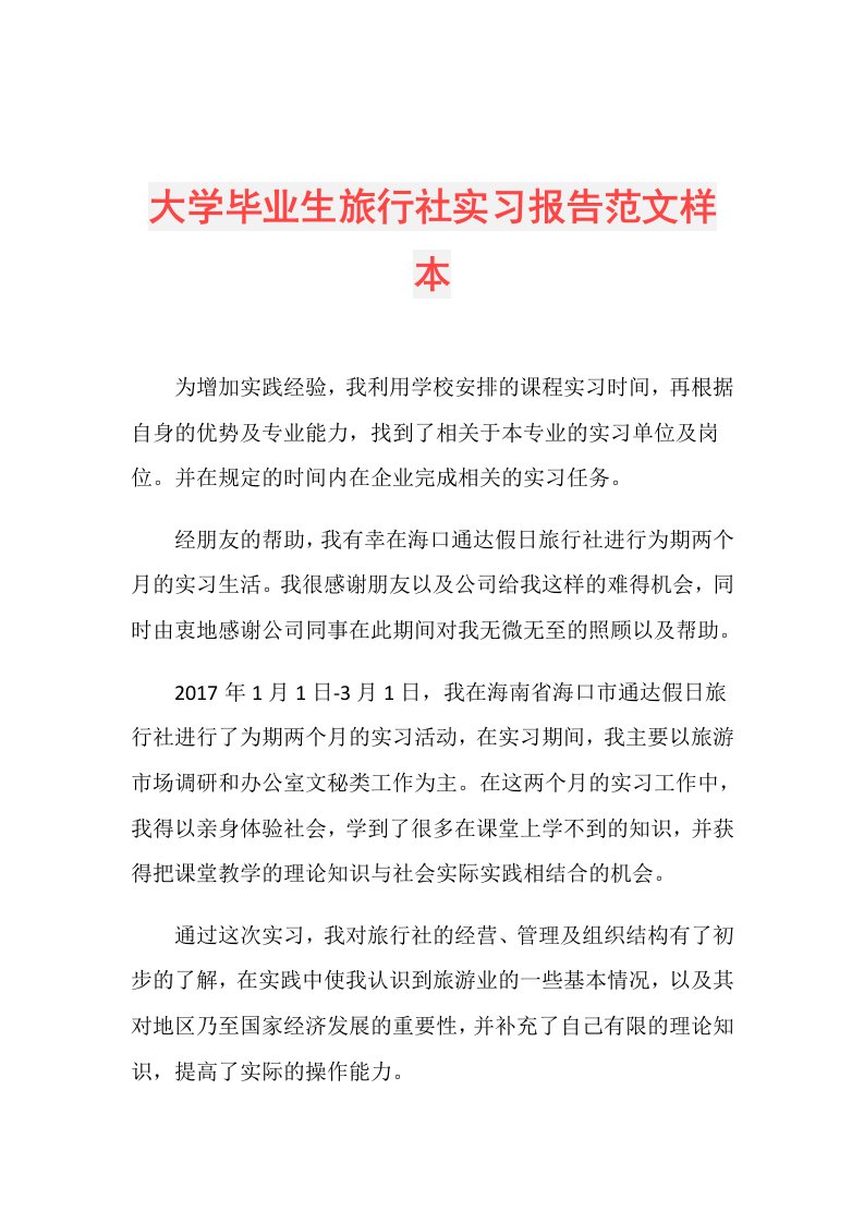 大学毕业生旅行社实习报告范文样本