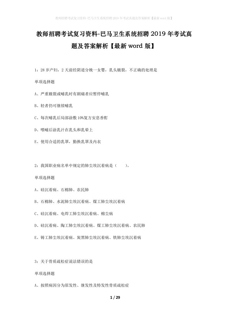 教师招聘考试复习资料-巴马卫生系统招聘2019年考试真题及答案解析最新word版