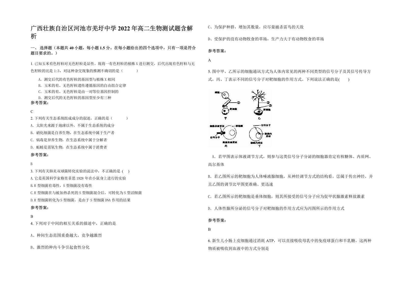 广西壮族自治区河池市羌圩中学2022年高二生物测试题含解析