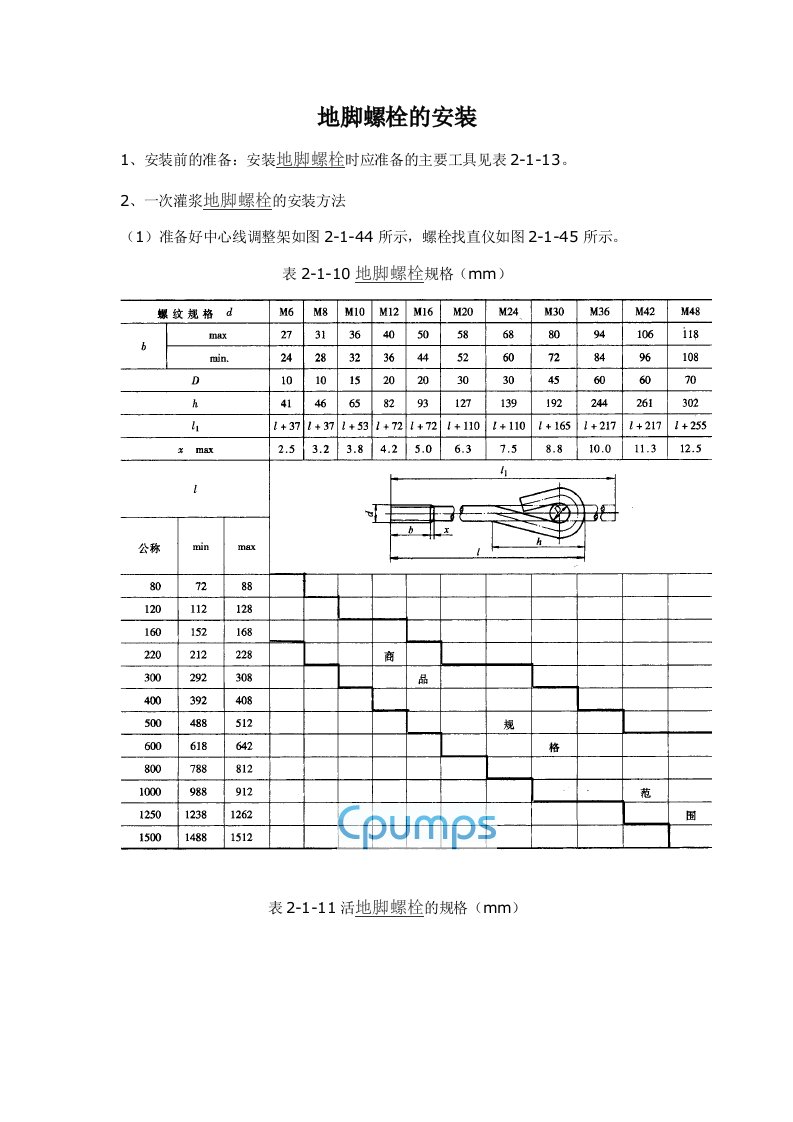 地脚螺栓的安装