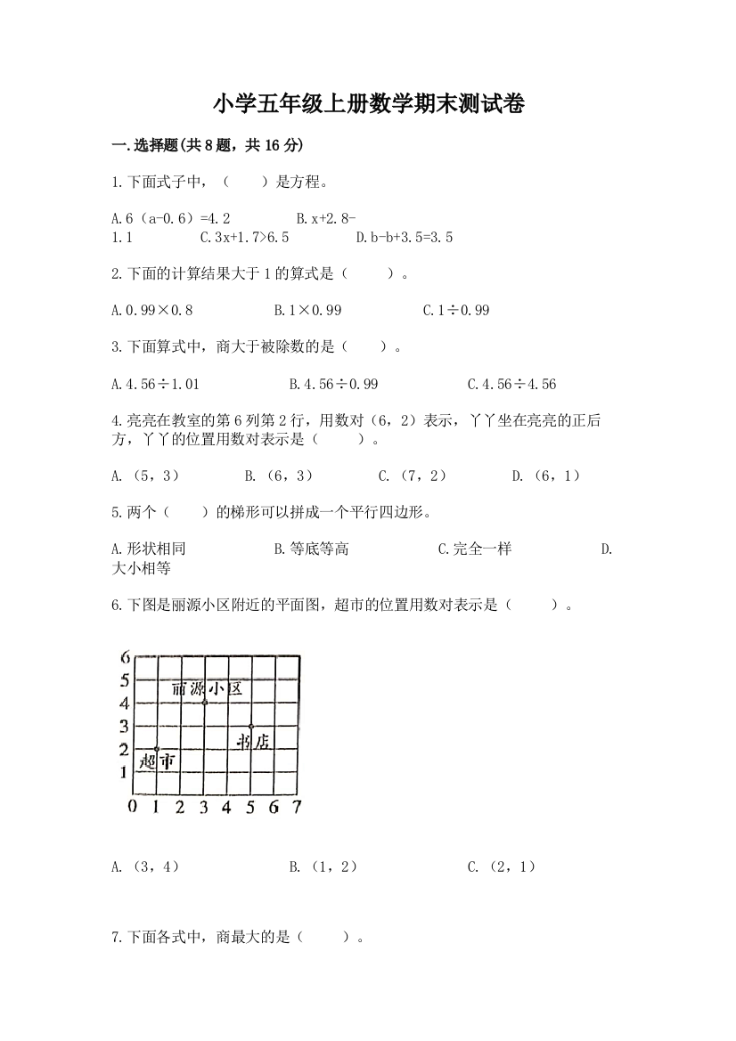 小学五年级上册数学期末测试卷带答案（满分必刷）