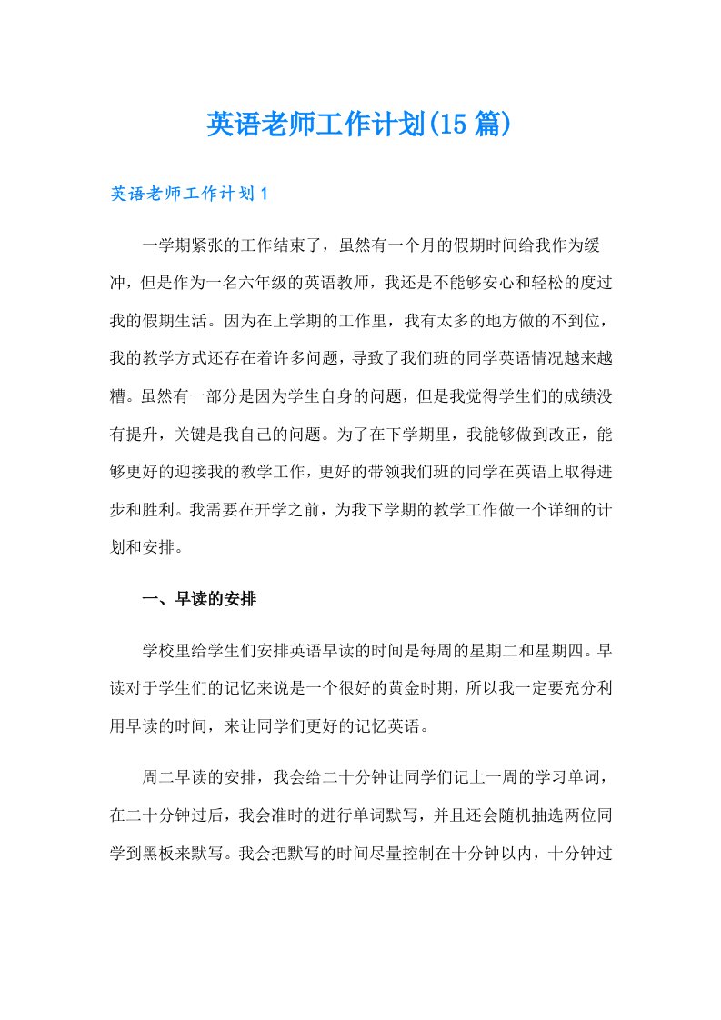 英语老师工作计划(15篇)