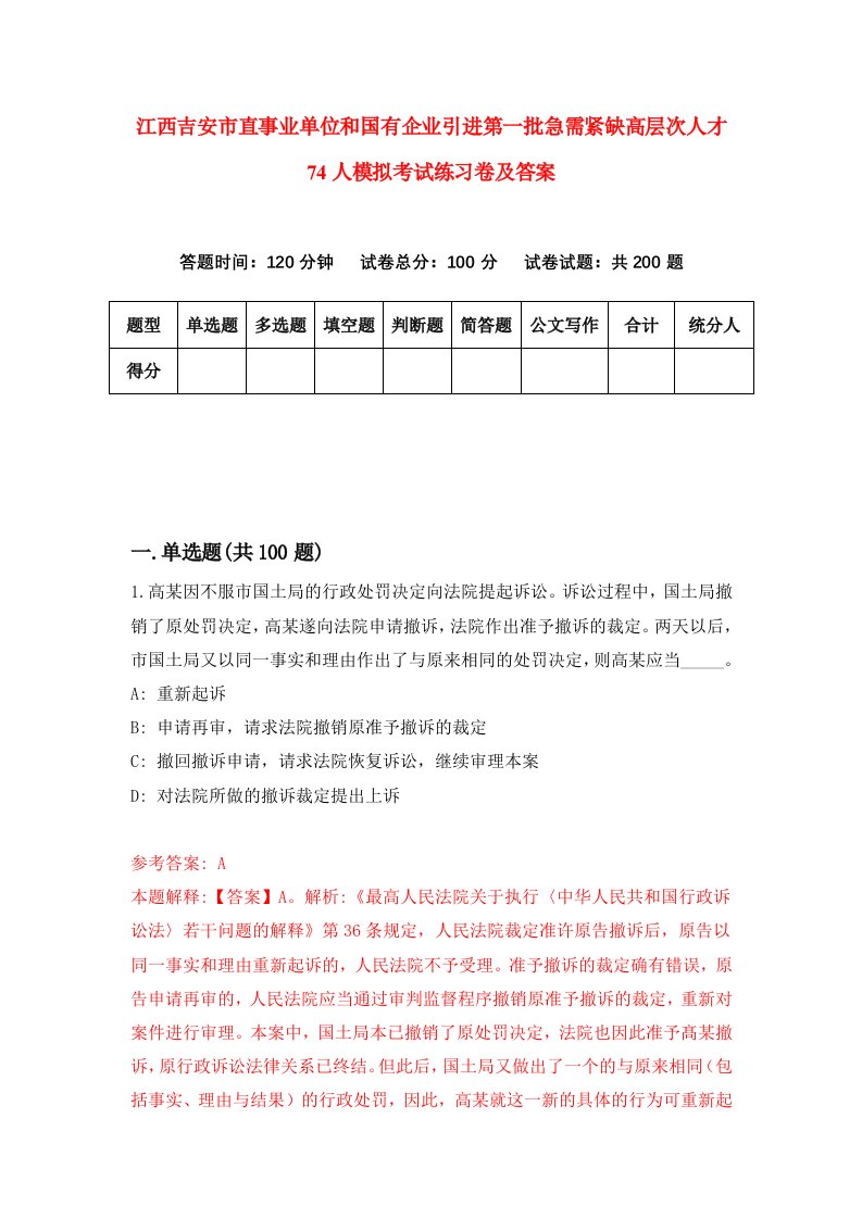 江西吉安市直事业单位和国有企业引进第一批急需紧缺高层次人才74人模拟考试练习卷及答案第0版