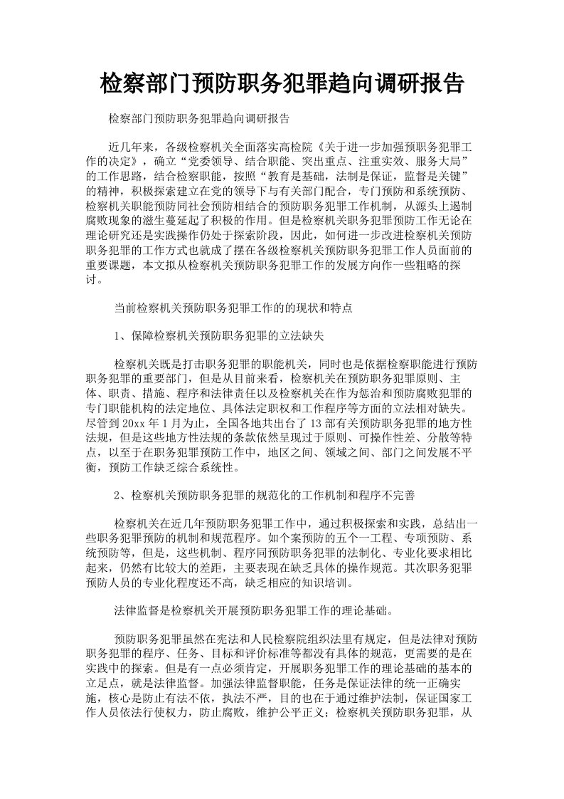 检察部门预防职务犯罪趋向调研报告