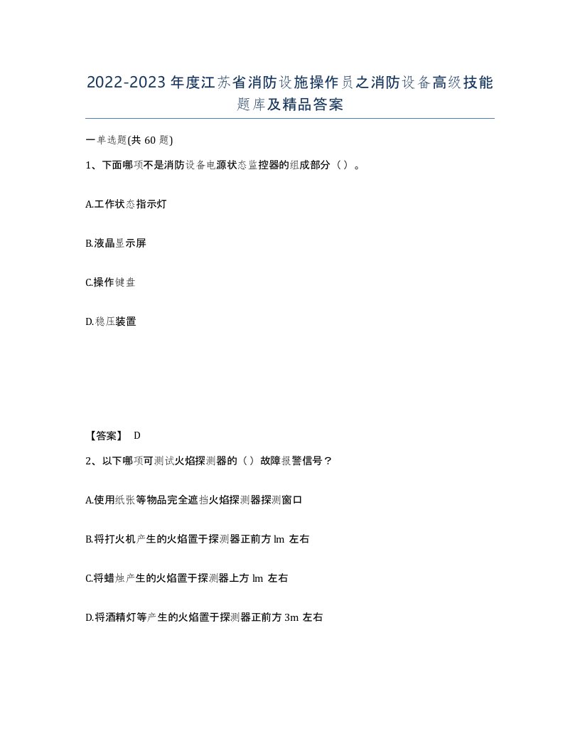 2022-2023年度江苏省消防设施操作员之消防设备高级技能题库及答案