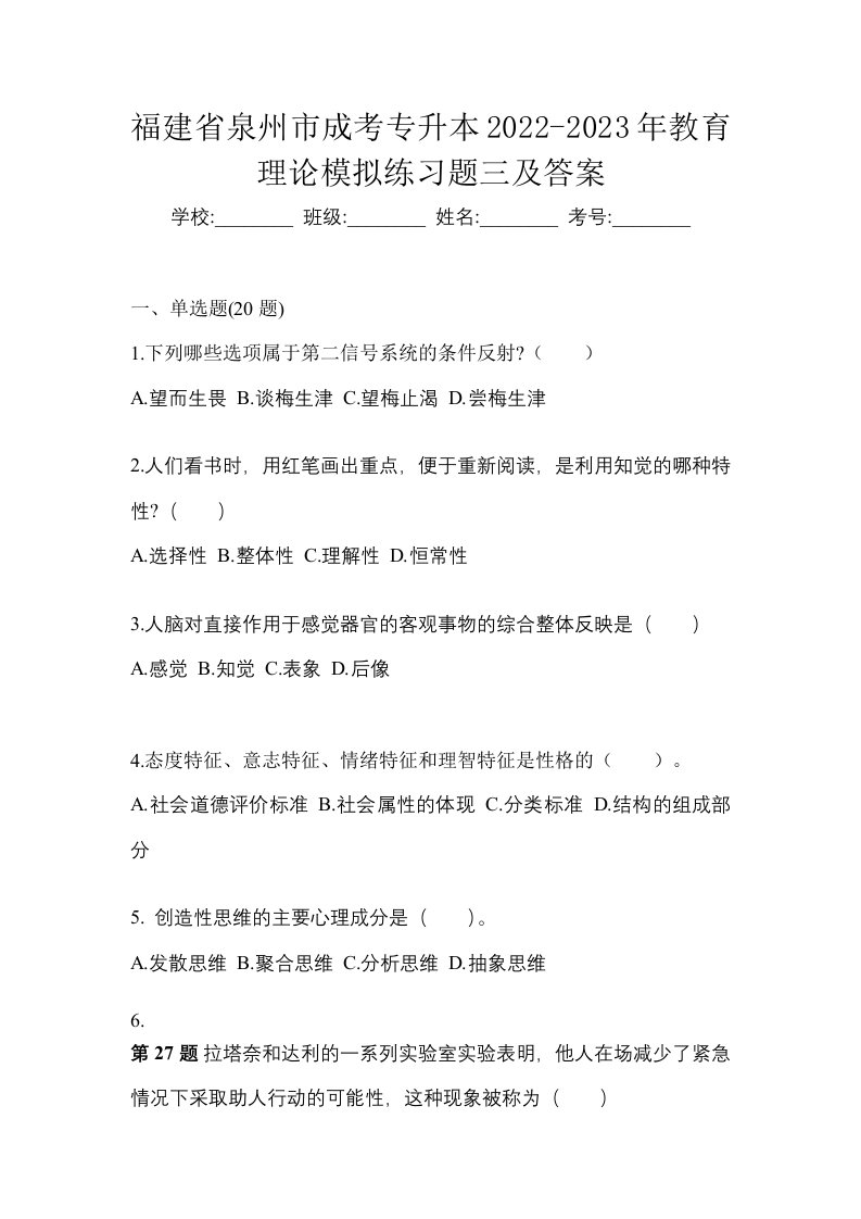 福建省泉州市成考专升本2022-2023年教育理论模拟练习题三及答案