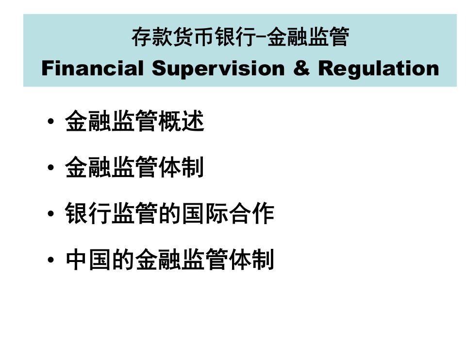 存款货币银行-金融监管