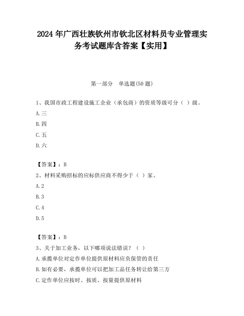 2024年广西壮族钦州市钦北区材料员专业管理实务考试题库含答案【实用】