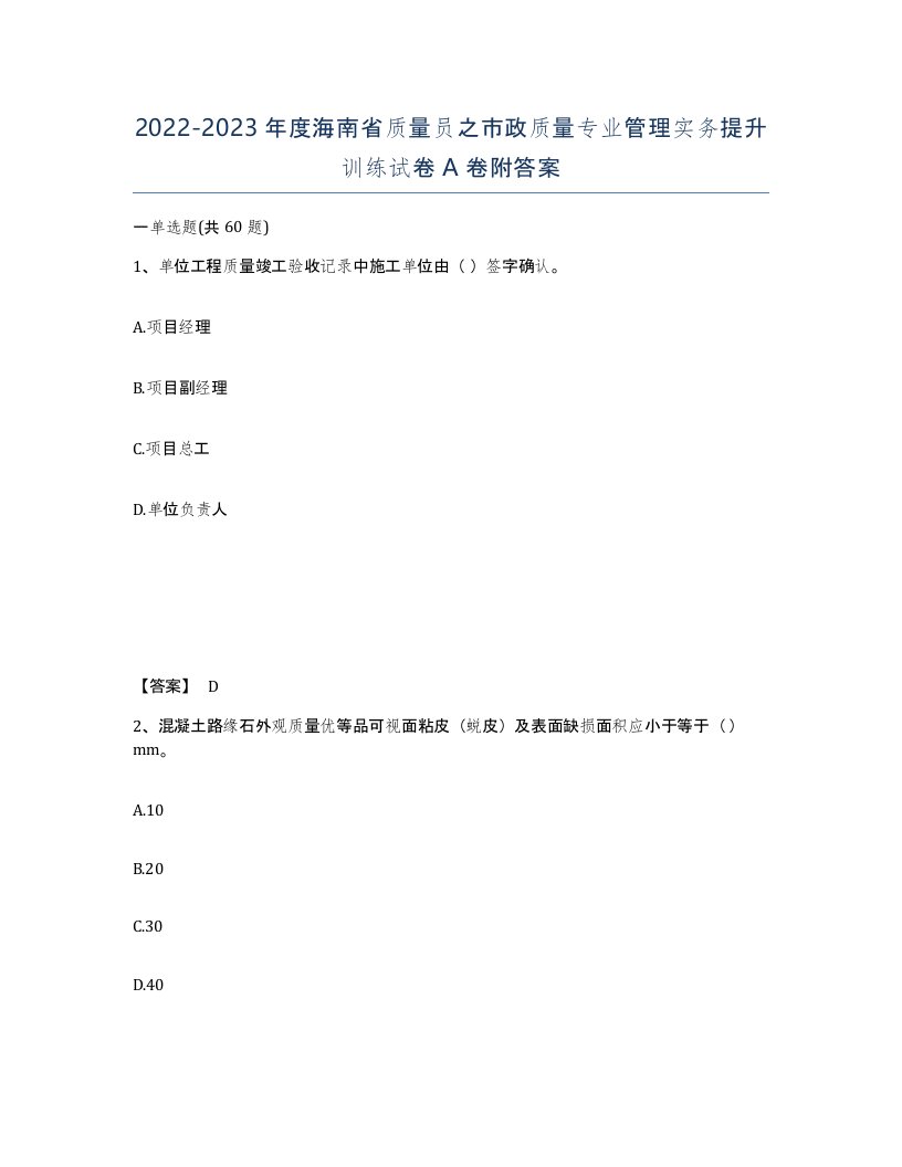 2022-2023年度海南省质量员之市政质量专业管理实务提升训练试卷A卷附答案