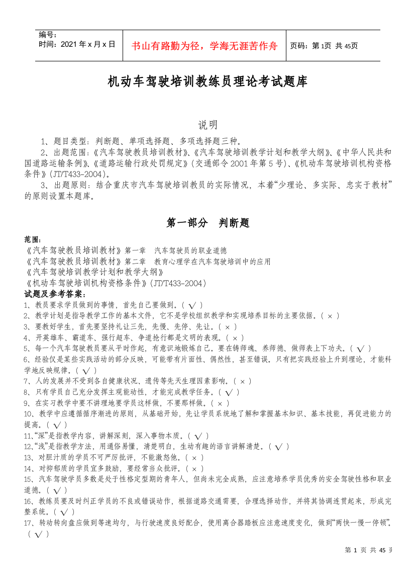 机动车驾驶培训教练员理论考试题库-汽车驾驶教员考试题库