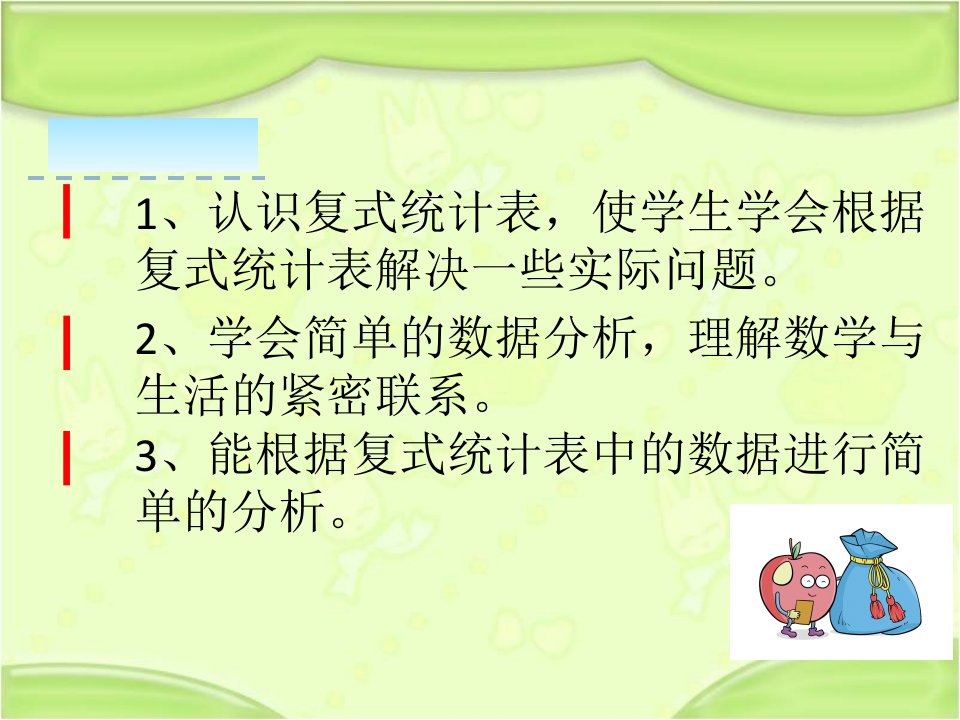 新人教版三年级数学下册复式统计表教学课件ppt