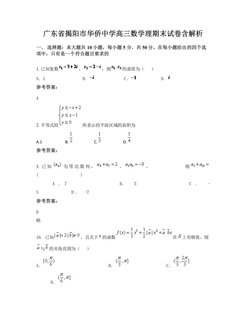 广东省揭阳市华侨中学高三数学理期末试卷含解析