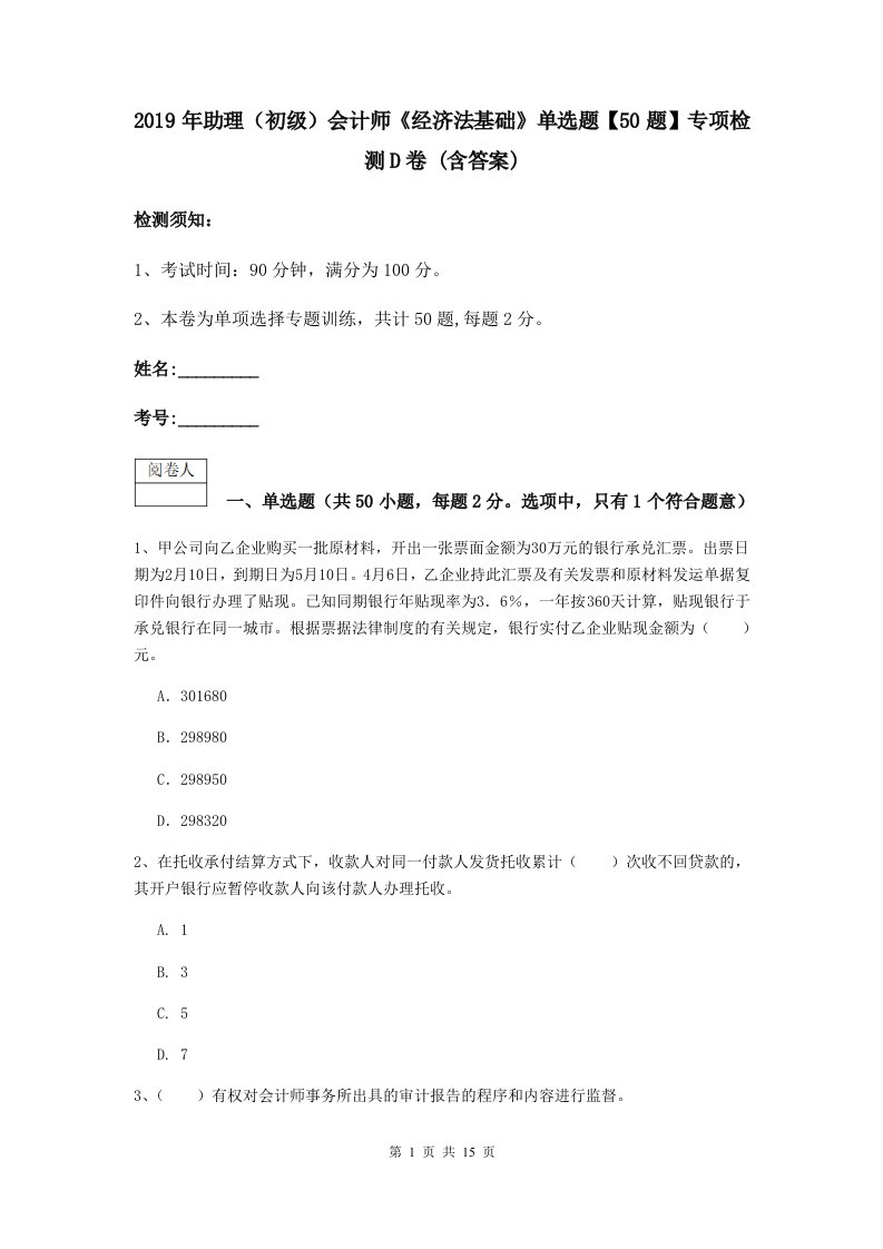 助理初级会计师经济法基础单选题【50题】专项检测D卷(含答案)