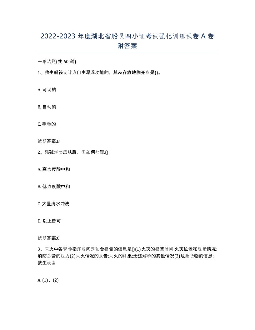 2022-2023年度湖北省船员四小证考试强化训练试卷A卷附答案