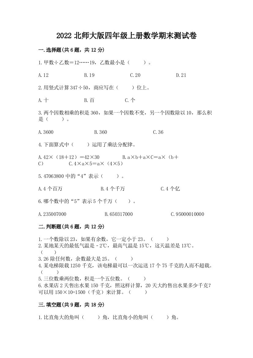 2022北师大版四年级上册数学期末测试卷附完整答案(典优)