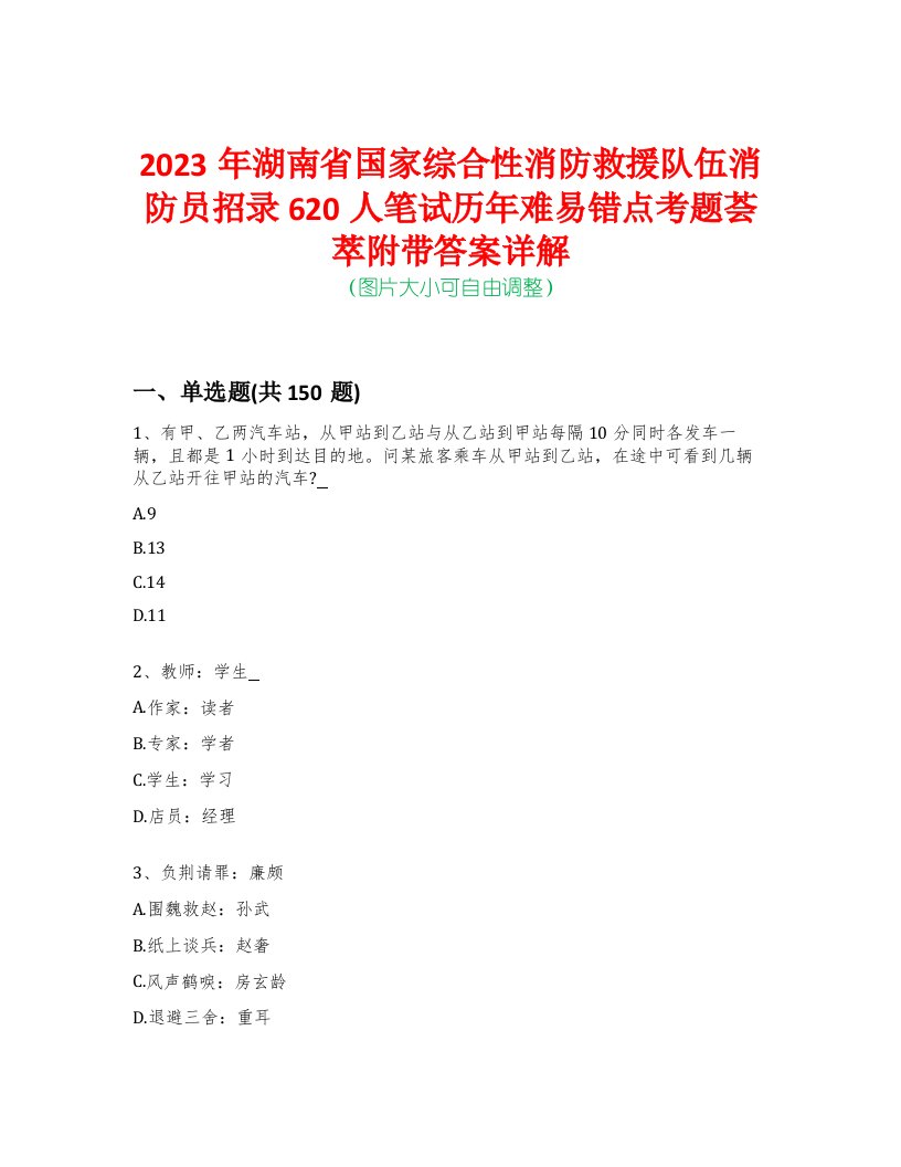 2023年湖南省国家综合性消防救援队伍消防员招录620人笔试历年难易错点考题荟萃附带答案详解