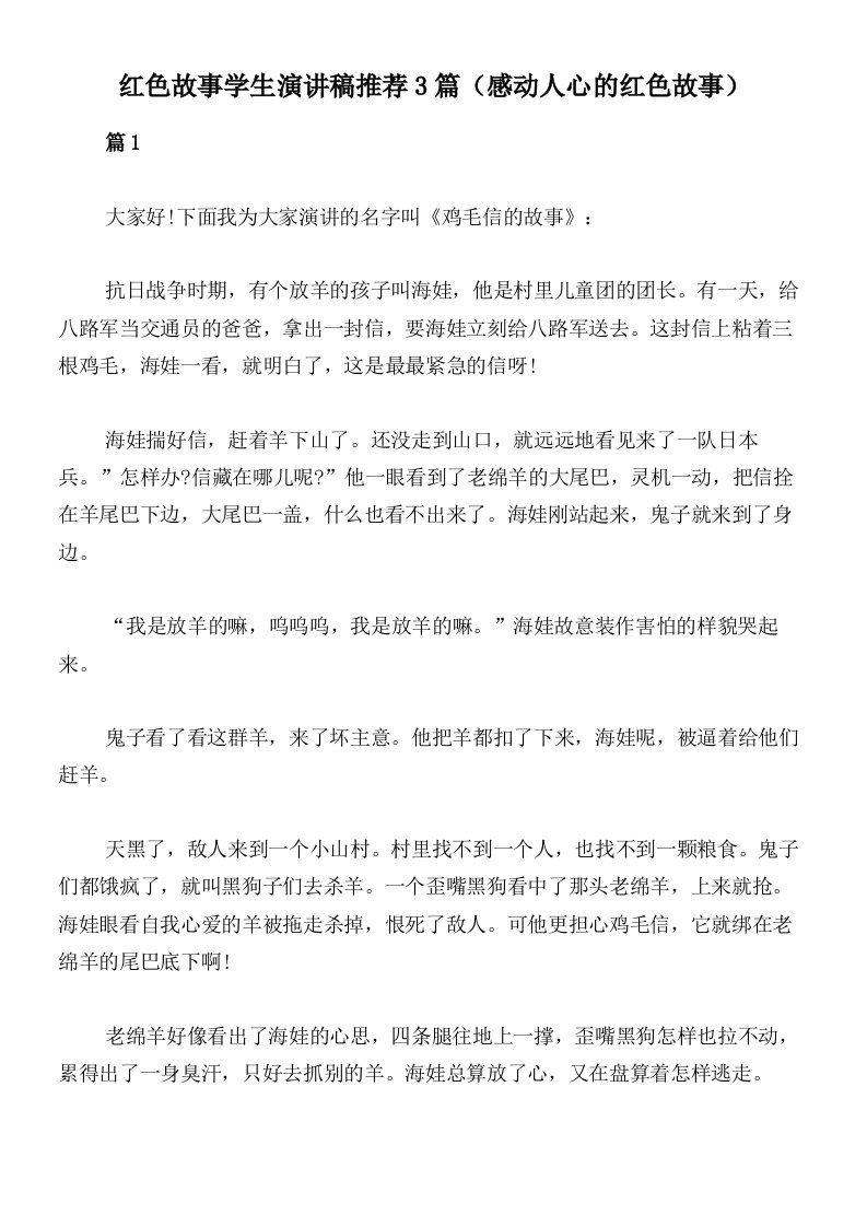 红色故事学生演讲稿推荐3篇（感动人心的红色故事）