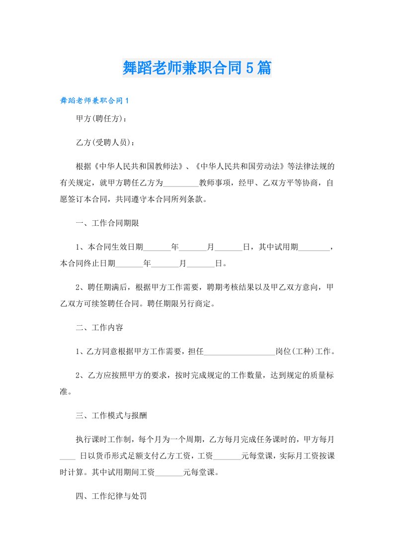 舞蹈老师兼职合同5篇