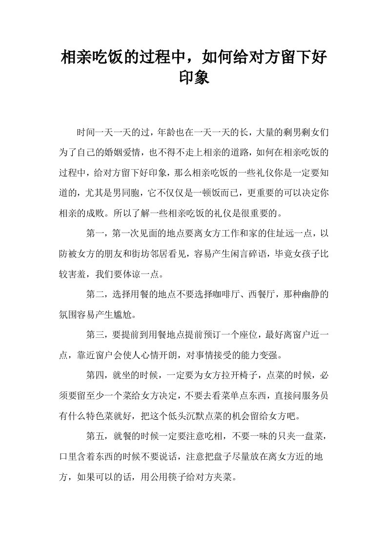 相亲吃饭的过程中如何给对方留下好印象