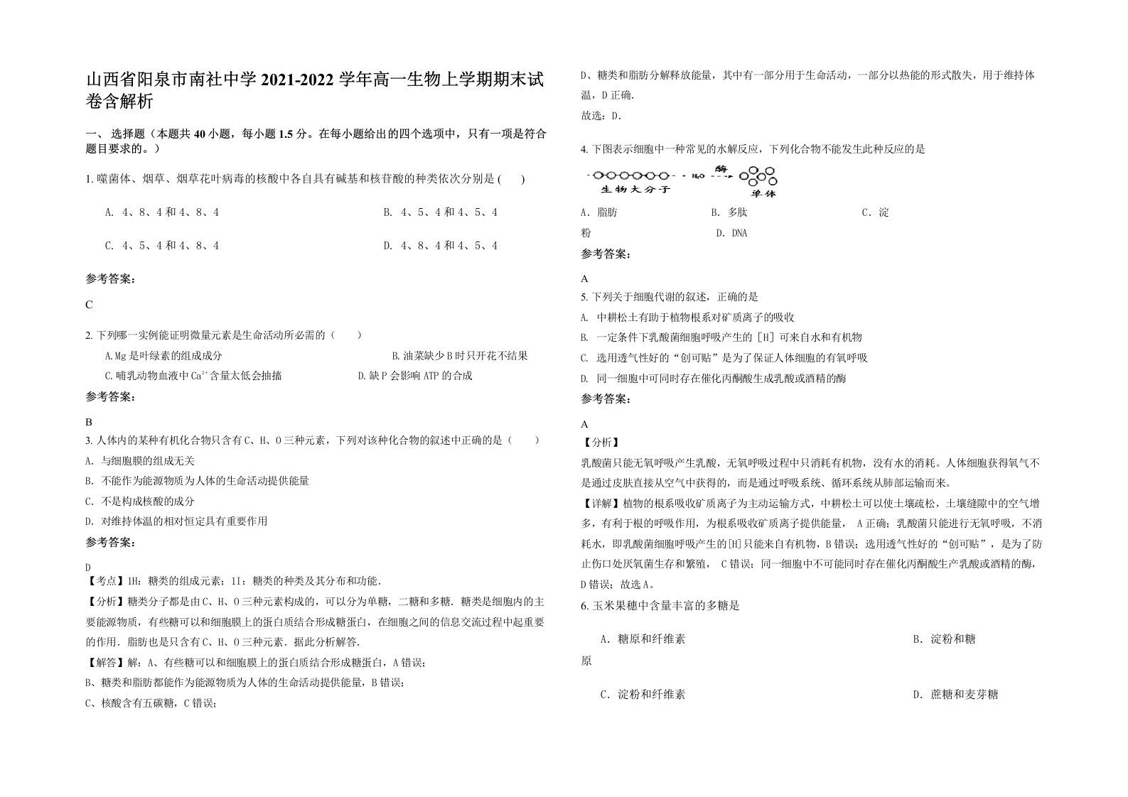 山西省阳泉市南社中学2021-2022学年高一生物上学期期末试卷含解析