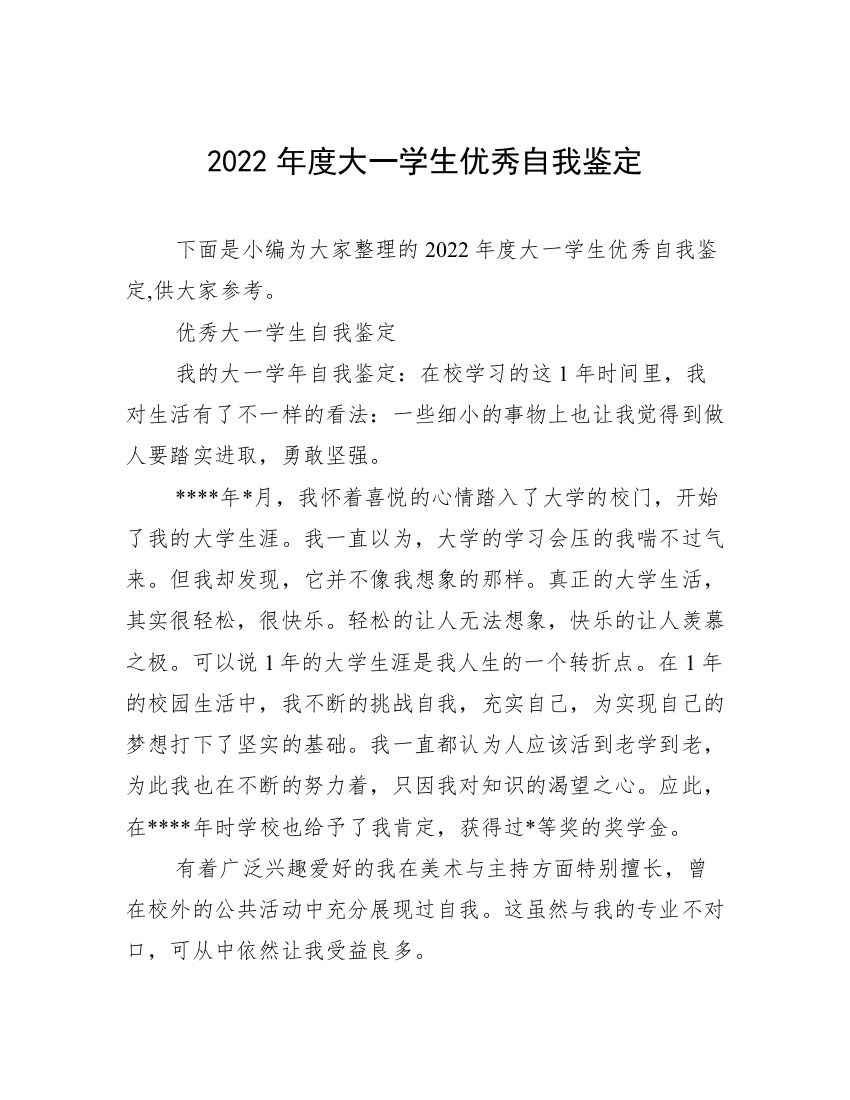 2022年度大一学生优秀自我鉴定