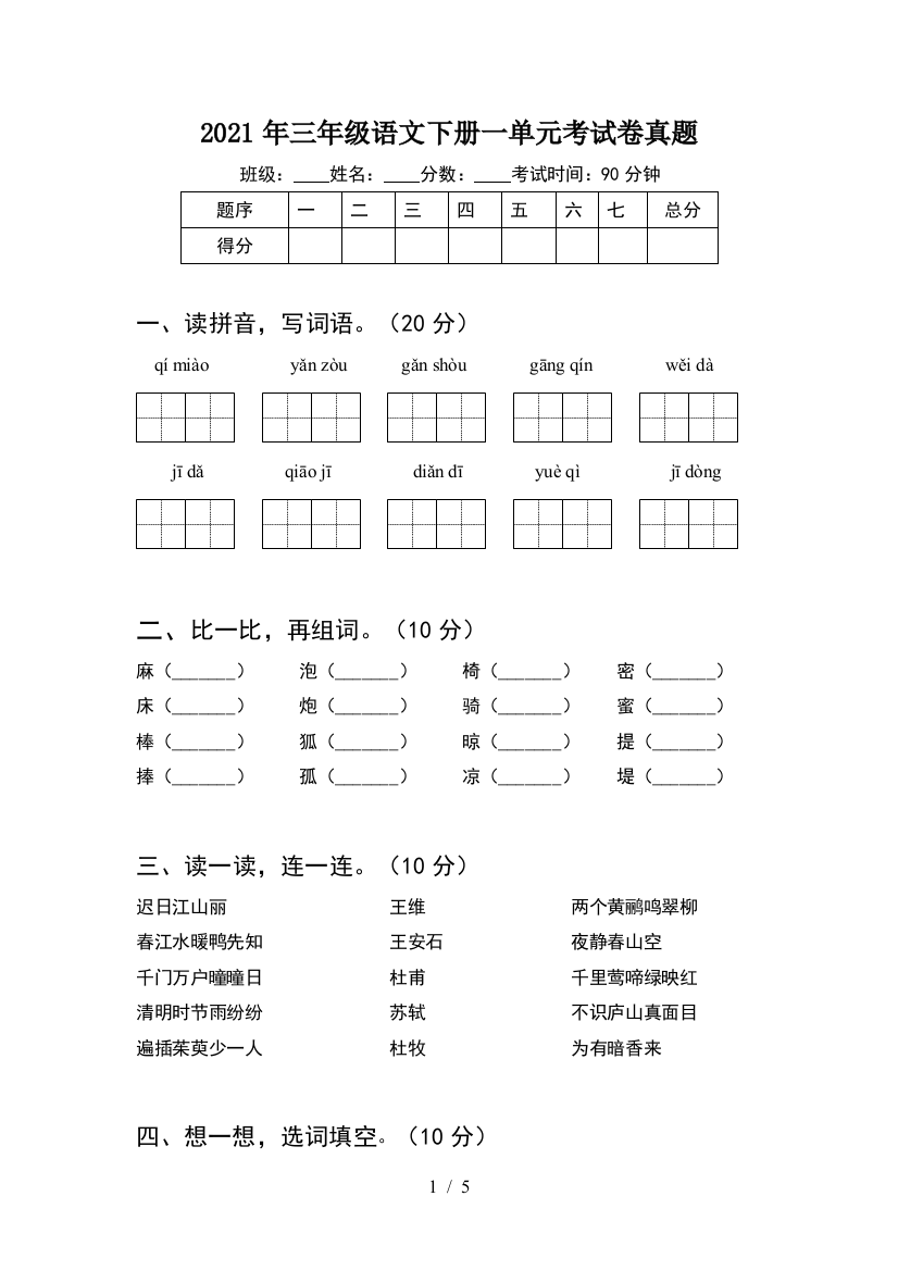 2021年三年级语文下册一单元考试卷真题