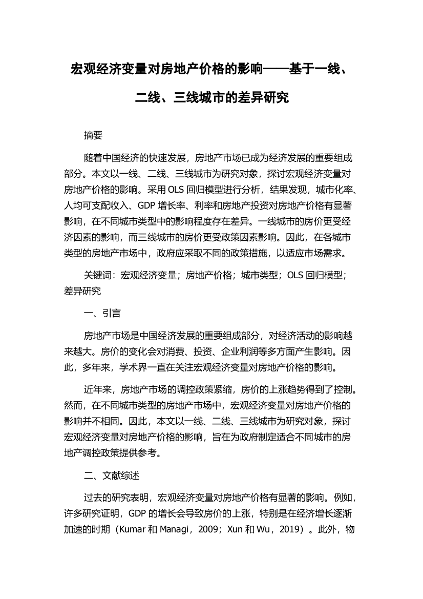 宏观经济变量对房地产价格的影响——基于一线、二线、三线城市的差异研究