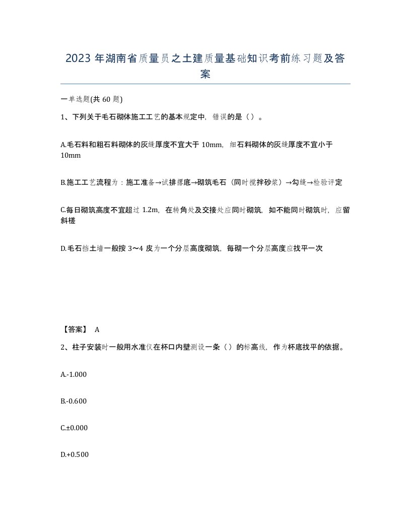 2023年湖南省质量员之土建质量基础知识考前练习题及答案