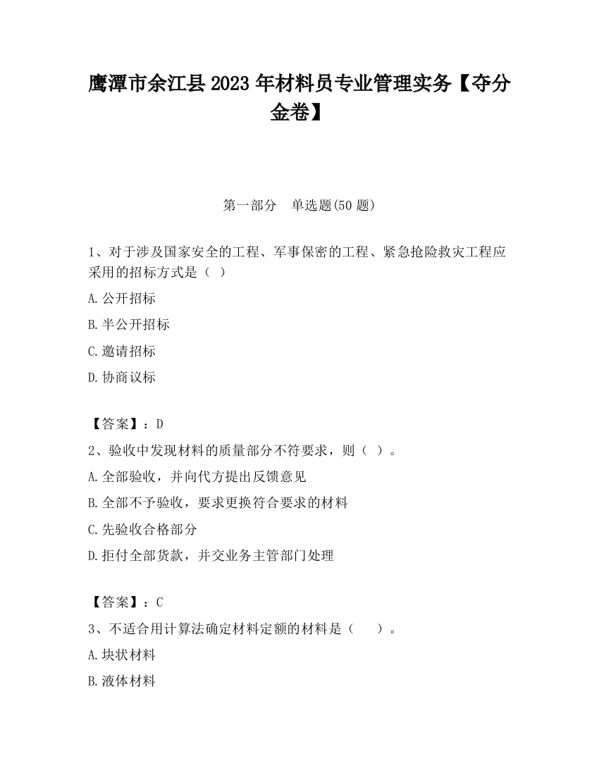 鹰潭市余江县2023年材料员专业管理实务【夺分金卷】