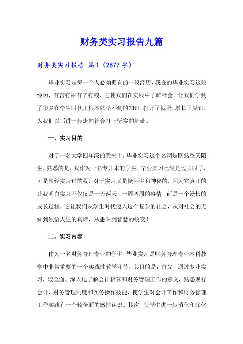 财务类实习报告九篇