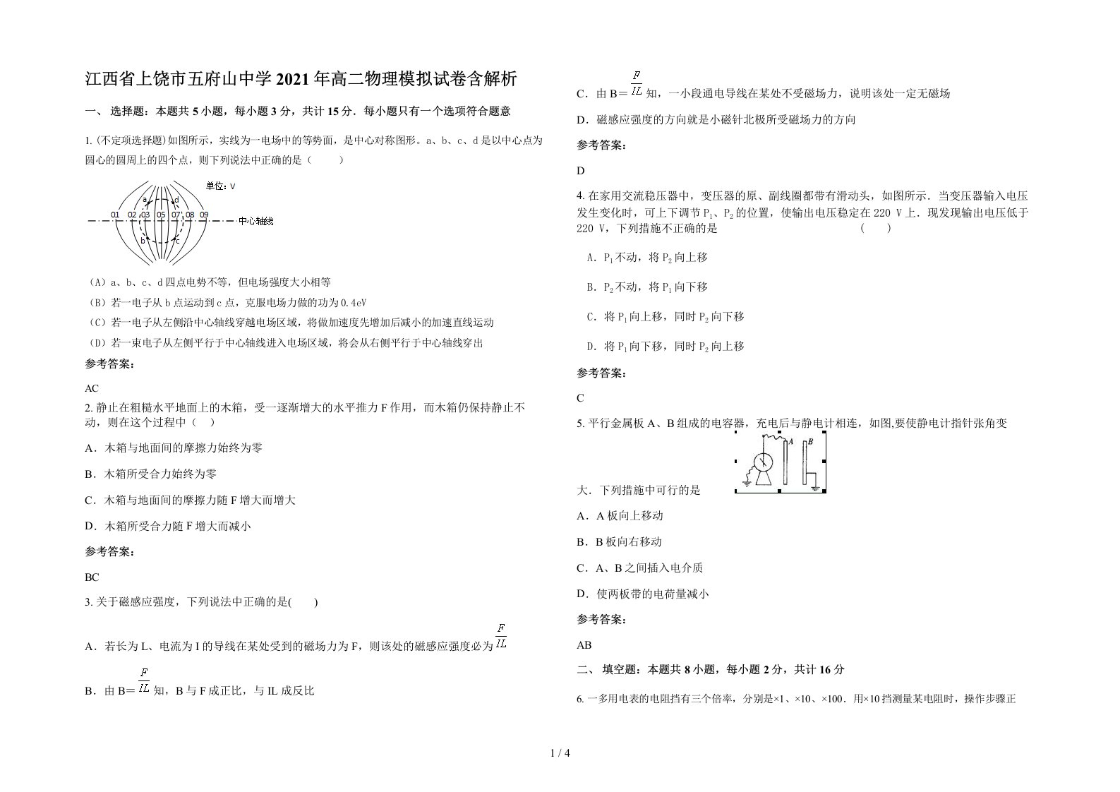 江西省上饶市五府山中学2021年高二物理模拟试卷含解析