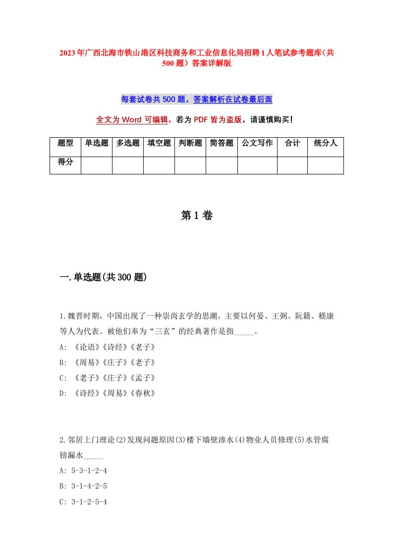 2023年广西北海市铁山港区科技商务和工业信息化局招聘1人笔试参考题库共500题答案详解版