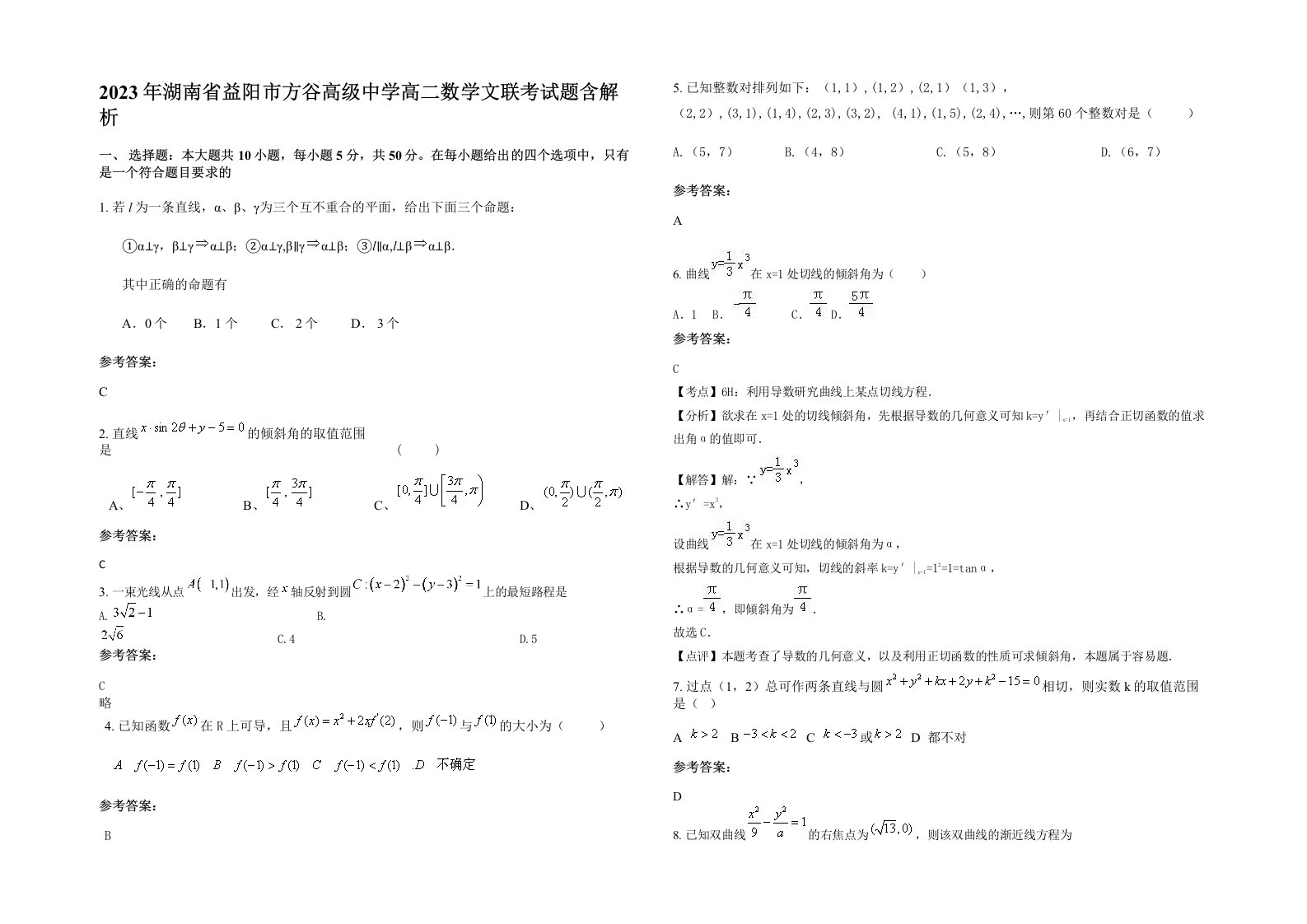 2023年湖南省益阳市方谷高级中学高二数学文联考试题含解析