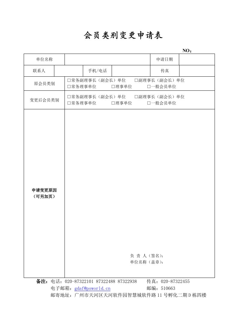 会员类别变更申请表