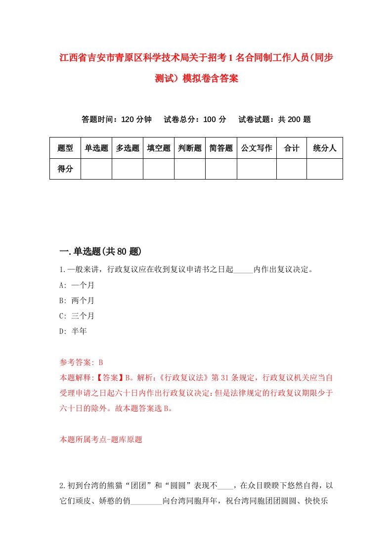 江西省吉安市青原区科学技术局关于招考1名合同制工作人员同步测试模拟卷含答案3