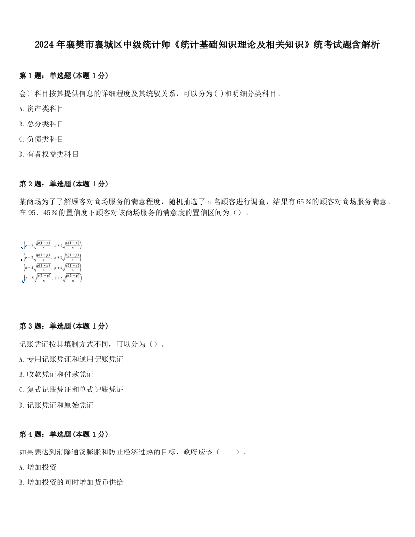 2024年襄樊市襄城区中级统计师《统计基础知识理论及相关知识》统考试题含解析