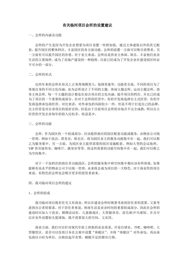 浑南临河项目会所的设置建议