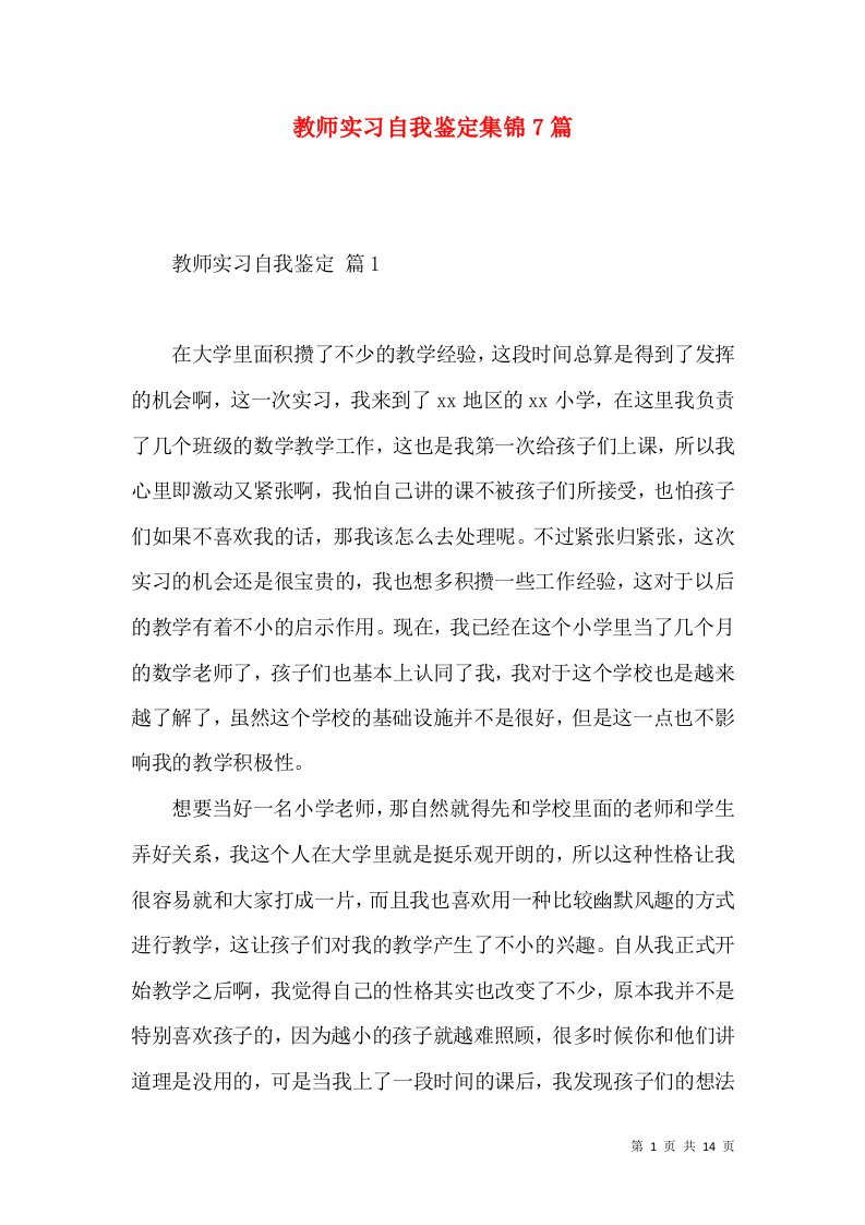 教师实习自我鉴定集锦7篇