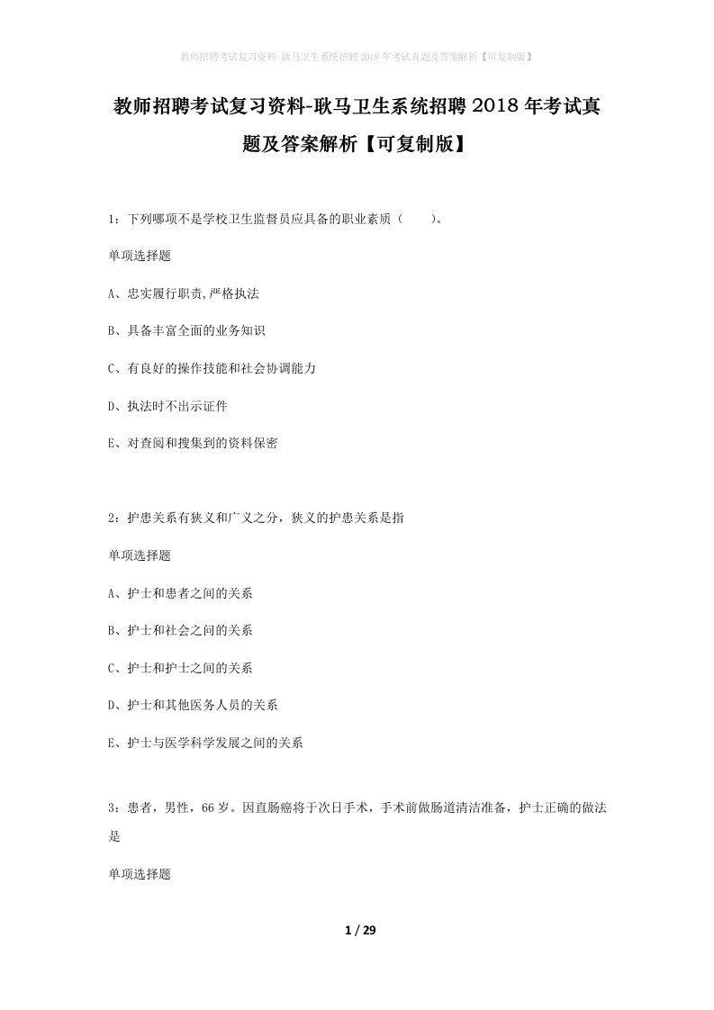 教师招聘考试复习资料-耿马卫生系统招聘2018年考试真题及答案解析可复制版