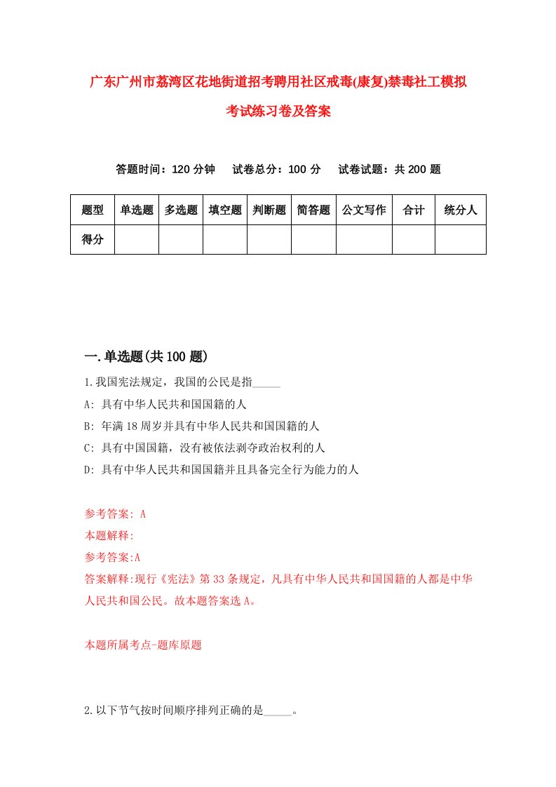 广东广州市荔湾区花地街道招考聘用社区戒毒康复禁毒社工模拟考试练习卷及答案第1套