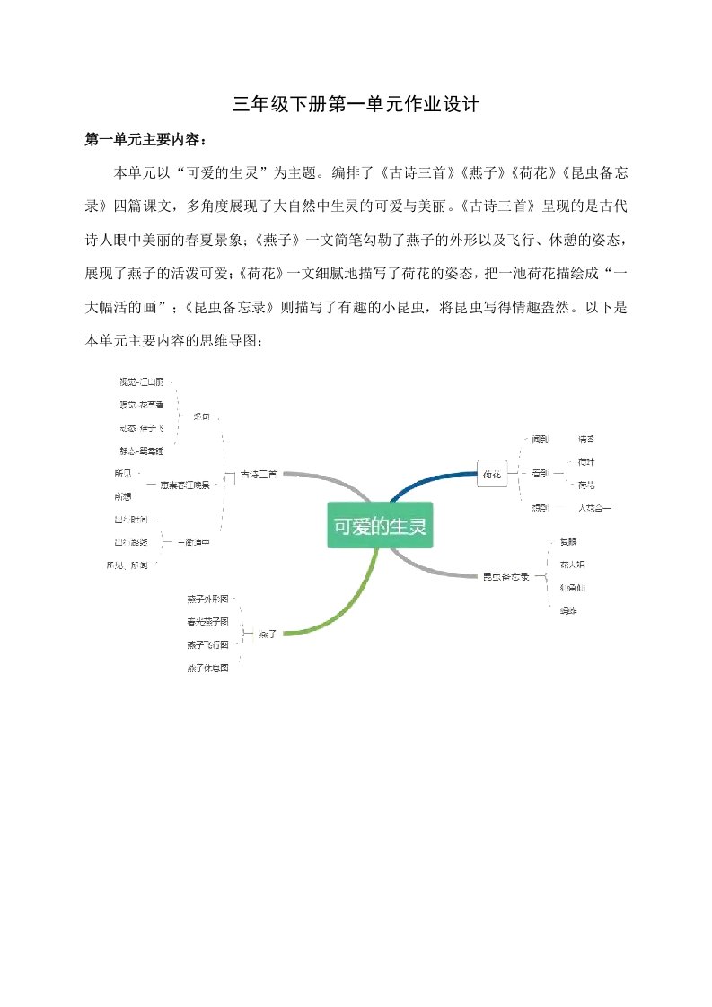 第一单元（作业设计）部编版语文三年级下册