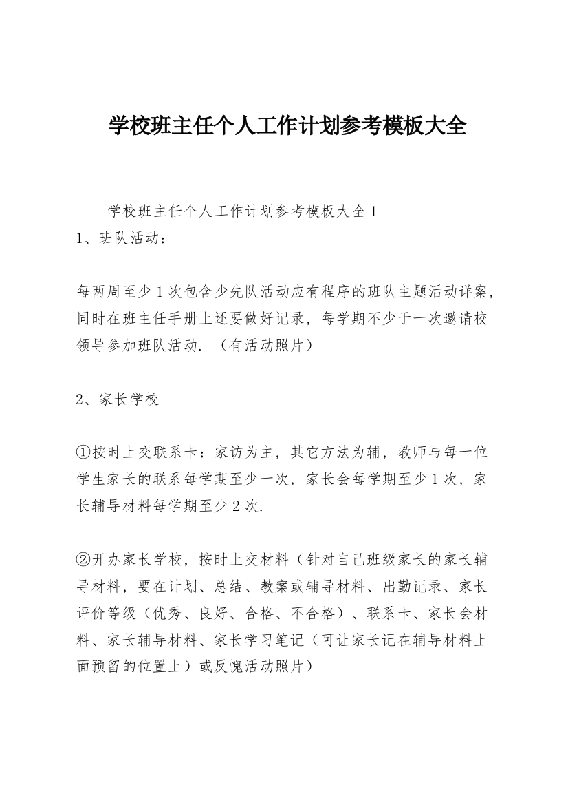 学校班主任个人工作计划参考模板大全